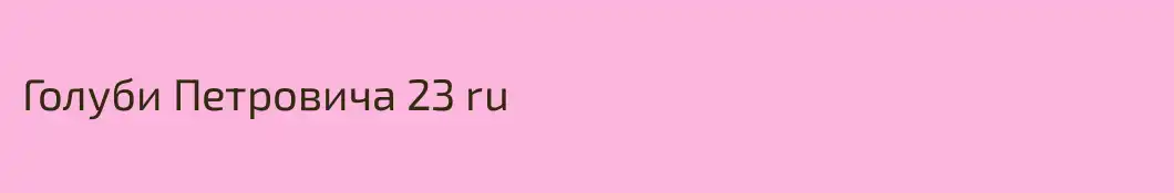 Голуби Петровича 23 ru